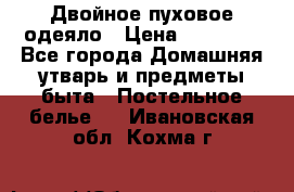 Двойное пуховое одеяло › Цена ­ 10 000 - Все города Домашняя утварь и предметы быта » Постельное белье   . Ивановская обл.,Кохма г.